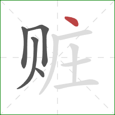 赃的笔顺第5画：点