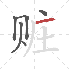 赃的笔顺第6画：横