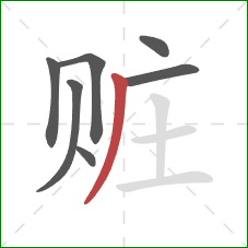 赃的笔顺第7画：撇