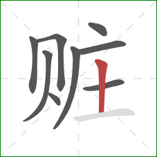 赃的笔顺第9画：竖