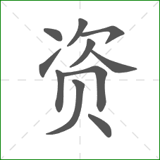 资的笔顺