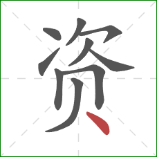 资的笔顺第10画：点