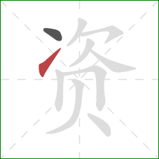 资的笔顺第2画：提