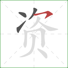 资的笔顺第4画：横钩