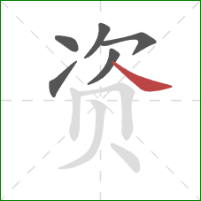 资的笔顺第6画：捺