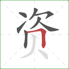 资的笔顺第8画：横折