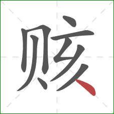 赅的笔顺第10画：点