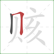 赅的笔顺第2画：横折