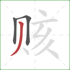 赅的笔顺第3画：撇