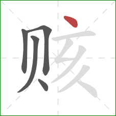 赅的笔顺第5画：点