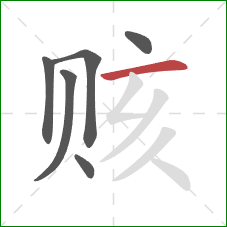 赅的笔顺第6画：横