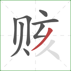 赅的笔顺第8画：撇