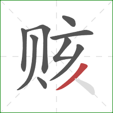 赅的笔顺第9画：撇