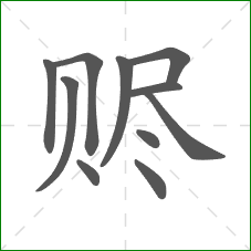 赆的笔顺