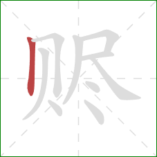 赆的笔顺第1画：竖