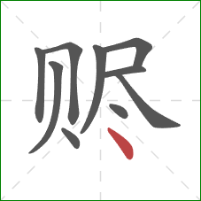 赆的笔顺第10画：点