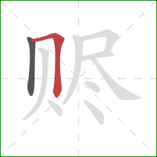 赆的笔顺第2画：横折