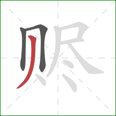 赆的笔顺第3画：撇