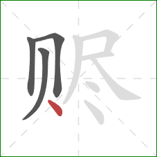 赆的笔顺第4画：点
