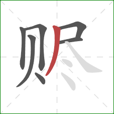 赆的笔顺第7画：撇