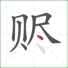 赆的笔顺第9画：点
