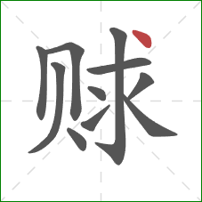 赇的笔顺第11画：点
