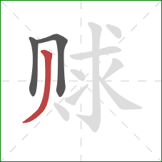 赇的笔顺第3画：撇