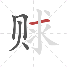 赇的笔顺第5画：横