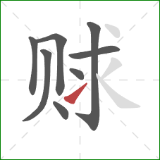 赇的笔顺第8画：提