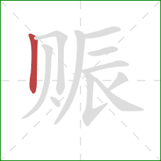 赈的笔顺第1画：竖