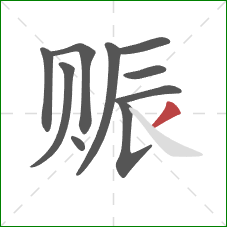 赈的笔顺第10画：撇