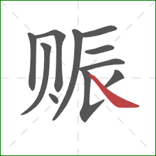 赈的笔顺第11画：捺