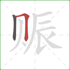 赈的笔顺第2画：横折
