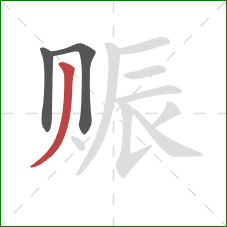 赈的笔顺第3画：撇