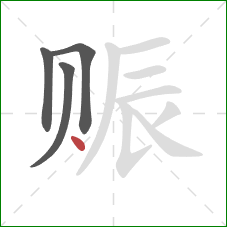 赈的笔顺第4画：点