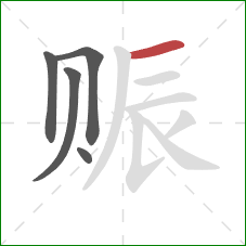 赈的笔顺第5画：横