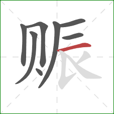 赈的笔顺第8画：横