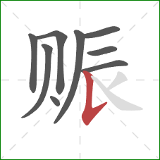 赈的笔顺第9画：竖提