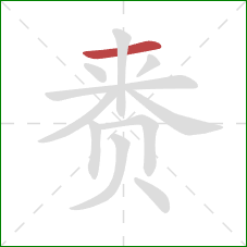 赉的笔顺第1画：横