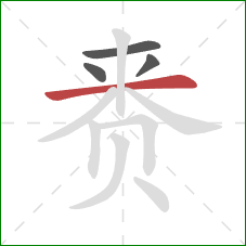 赉的笔顺第4画：横