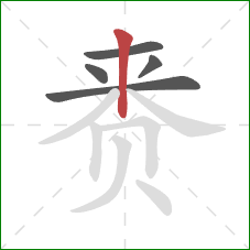 赉的笔顺第5画：竖