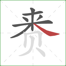 赉的笔顺第7画：捺