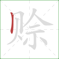 赊的笔顺第1画：竖