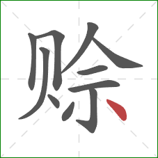 赊的笔顺第11画：点