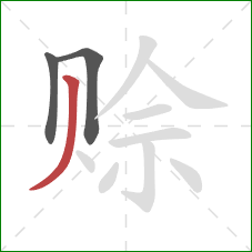 赊的笔顺第3画：撇