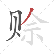 赊的笔顺第5画：撇