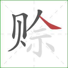 赊的笔顺第6画：捺