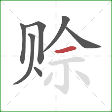 赊的笔顺第7画：横