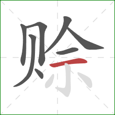 赊的笔顺第8画：横