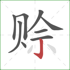 赊的笔顺第9画：竖钩